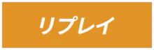 リプレイ