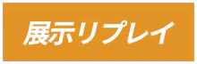 展示リプレイ