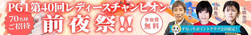 PGI第40回レディースチャンピオン 前夜祭!!