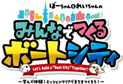 みんなでつくるボートシティ