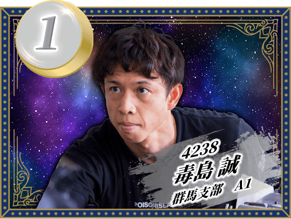 4238 群馬支部 毒島 誠