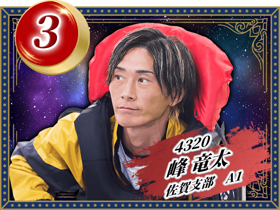 4320 佐賀支部 峰 竜太