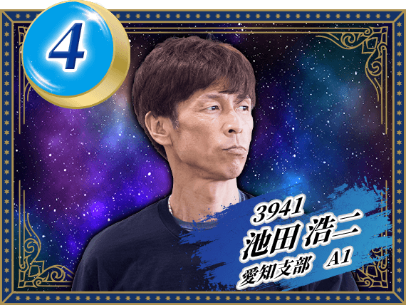 3941 愛知支部 池田 浩二