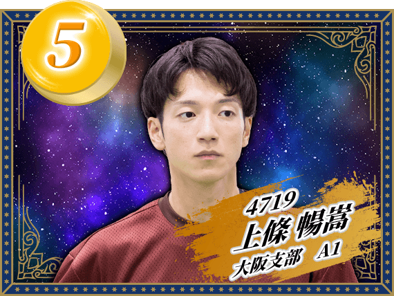4719 大阪支部 上條 暢嵩