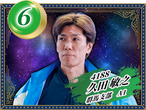 4188 群馬支部 久田 敏之