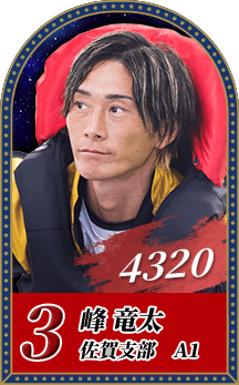 4320	峰 竜太	佐賀支部