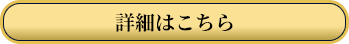 詳細はこちら