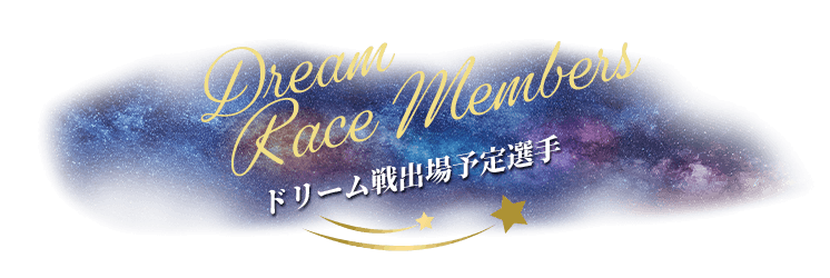 ドリーム戦出場予定選手