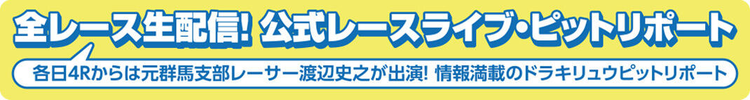 全レース生配信！公式レースライブ・ピットリポート