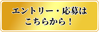 エントリー・応募はこちらから！