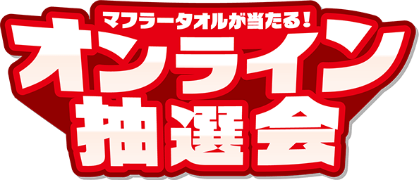 マフラータオルが当たる！オンライン抽選会