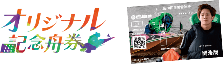 オリジナル記念舟券