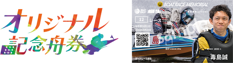 オリジナル記念舟券