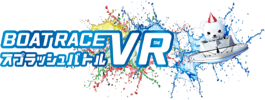 BOATRACE VRスプラッシュバトル
