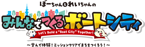 みんなでつくるボートシティ