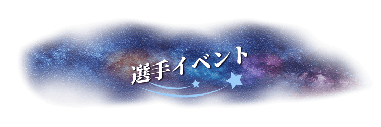 選手イベント