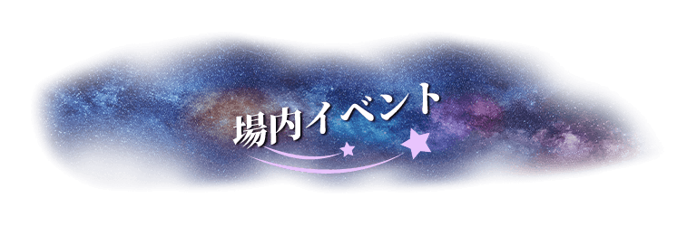 場内イベント