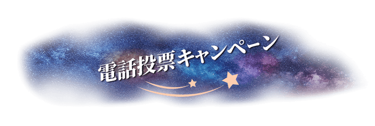 電話投票キャンペーン