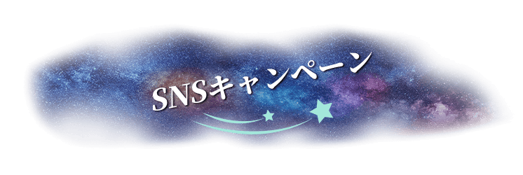 SNSキャンペーン