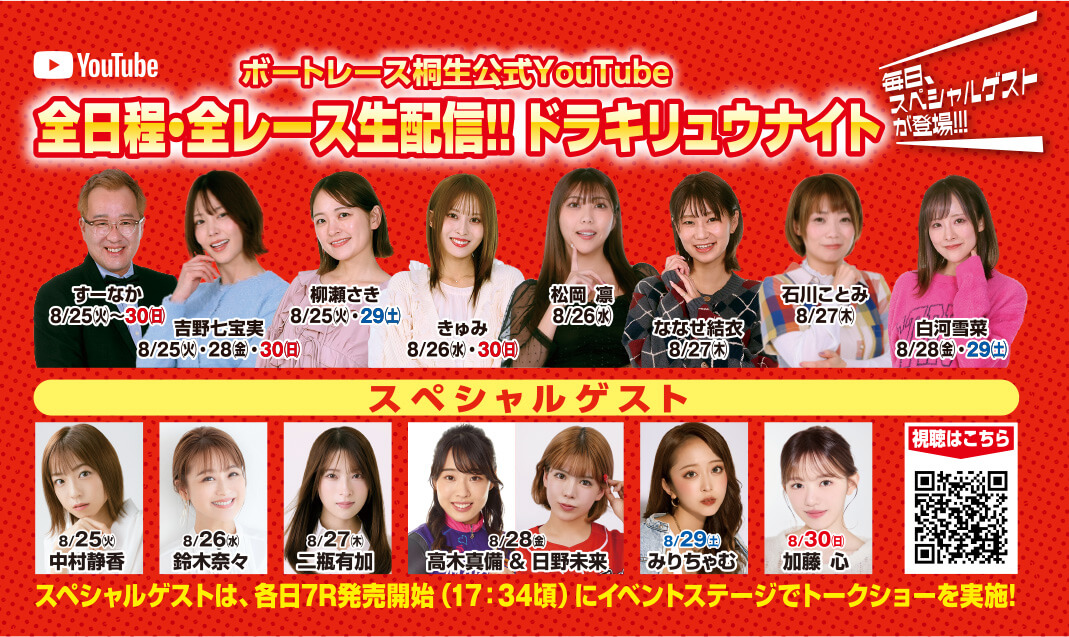 ボートレース桐生公式YouTube 全日程・全レース生配信！！ドラキリュウナイト