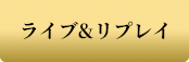 ライブ＆リプレイ
