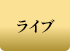 ライブ