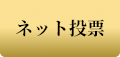 ネット投票