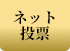 ネット投票
