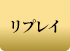 リプレイ