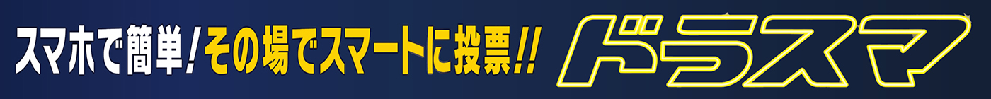 スマホで簡単！その場でスマートに投票！！ ドラスマ