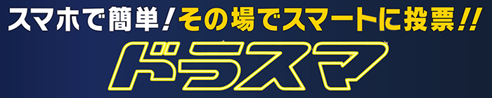 スマホで簡単！その場でスマートに投票！！ ドラスマ