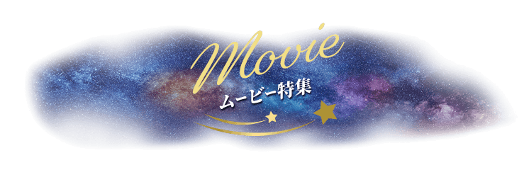 ムービー特集