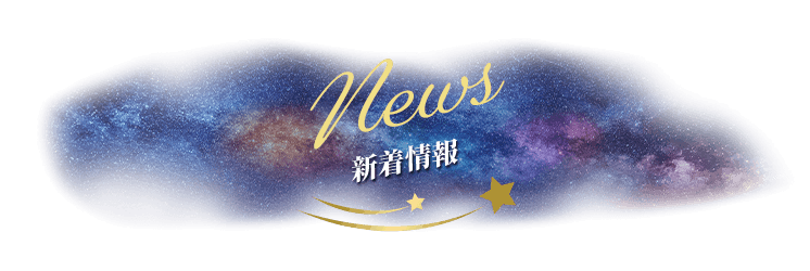 新着情報