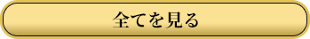 全てを見る