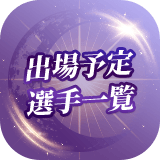 出場予定選手一覧