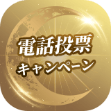 電話投票キャンペーン