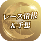 レース情報＆予想
