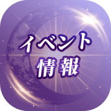イベント情報