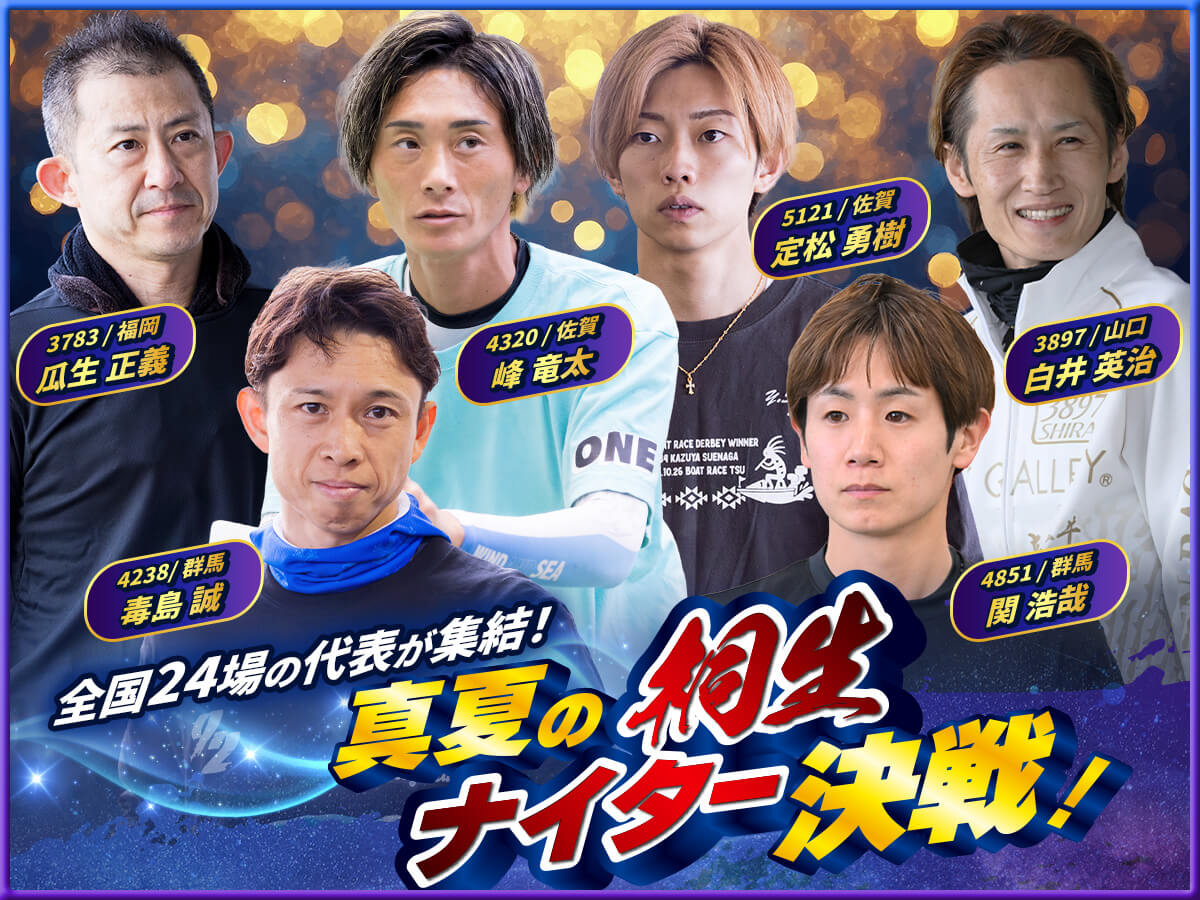 全国24場の代表が集結！真夏の桐生ナイター決戦！