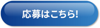 応募はこちら！
