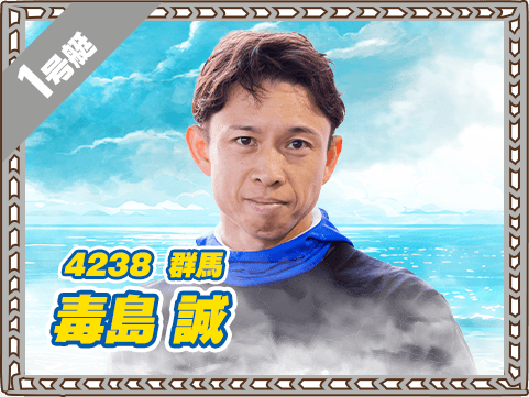 4238 群馬支部 毒島 誠
