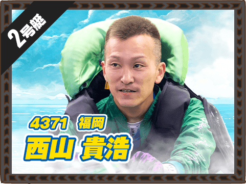 4371 福岡支部 西山 貴浩
