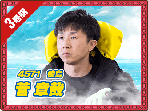4571 徳島支部 菅 章哉