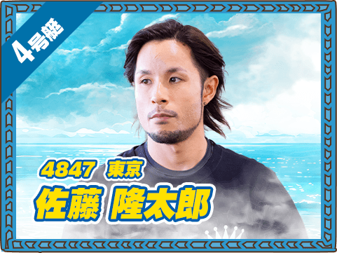 4847 東京支部 佐藤 隆太郎