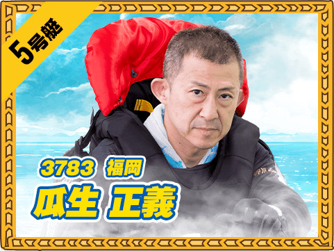 3783 福岡支部 瓜生 正義