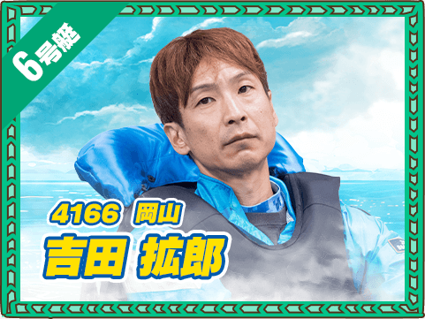 4166 岡山支部 吉田 拡郎