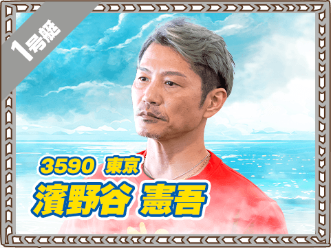3590 東京支部 濱野谷 憲吾