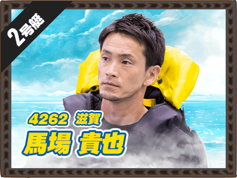 4262 滋賀支部 馬場 貴也