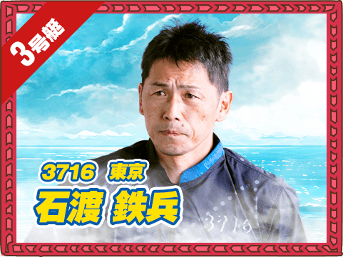 3716 東京支部 石渡 鉄兵
