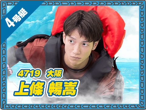 4719 大阪支部 上條 暢嵩
